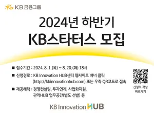 KB금융, 하반기 KB스타터스 스타트업 모집