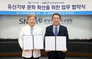 신한은행, 분당서울대병원과 유산기부 문화 업무협약