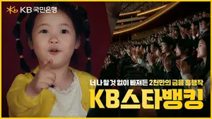 국민은행, KB스타뱅킹 광고 공개..‘2천만의 금융 흥행작’ 