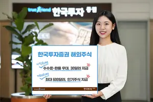 한국투자증권, 해외주식 수수료 무료에 투자 지원금 이벤트
