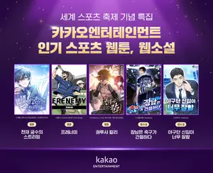 카카오엔터, '세계 스포츠 축제 특집’ 소개