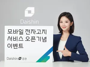 대신증권, 모바일 전자고지 서비스 오픈
