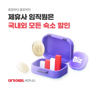 기업전용 ‘여기어때 비즈니스’ 해외숙소도 지원