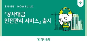 하나은행, 공정률 따라 공사대금 지급한다