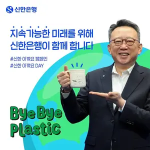 정상혁 신한은행장, 바이바이 플라스틱 챌린지 동참