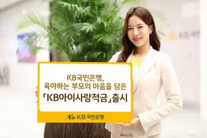자녀 많으면 금리 더 주는 KB아이사랑적금 출시..최고 10%