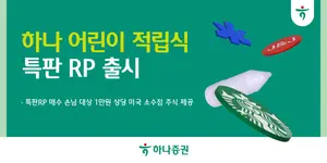 하나증권, 연7% ‘하나 어린이 적립식 특판RP’ 출시
