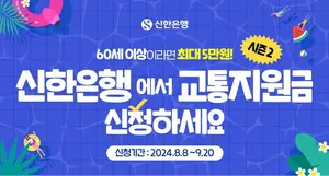 신한은행, 60세 이상 4만명에게 교통비 지원