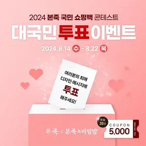 본죽, ‘2024 쇼핑백 콘테스트’ 성료..