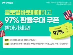 iM증권, 글로벌 바로매매 서비스 이벤트