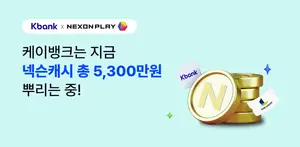 케이뱅크, 넥슨과 넥슨캐시 이벤트..“1인당 최대 3만원”