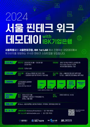 기업은행, 서울핀테크위크 데모데이 참여기업 모집