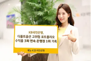 KB국민은행, 고위험 디폴트옵션 수익률 3분기 연속 은행 1위