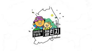 카카오, '대한민국 한바퀴 챌린지' 모집