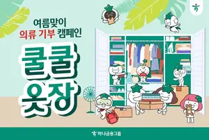 하나금융, 내달 6일까지 의류 기부 캠페인..`자원 선순환`