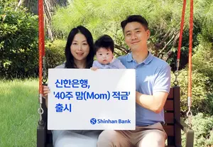 신한은행, 출산축하금 주는 ‘맘 적금’ 출시..최고금리 5%