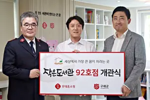 롯데홈쇼핑, 부산에 92번째 ‘작은도서관’ 개관