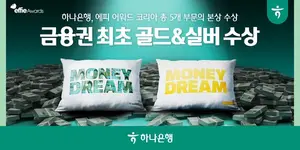 하나은행, 에피 어워드 코리아 금상·은상 수상..`금융권 최초` 