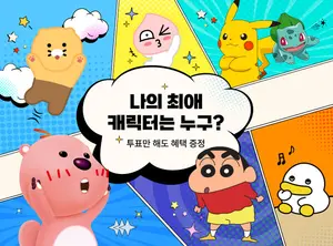 신세계면세점, 인기 캐릭터 총출동하는 ‘캐릭터 대전’ 열어