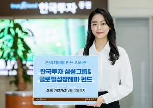 한국투자증권, 손익차등형 '삼성그룹&글로벌성장테마 펀드' 판매
