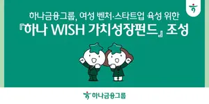 하나금융, 200억 가치성장펀드 조성..女벤처‧스타트업 육성