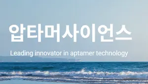 압타머사이언스, 240억원 주주배정 유상증자 
