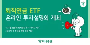 하나증권, '퇴직연금 ETF 온라인 투자설명회' 개최