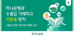 하나은행, 수출입 기업 대상 순금 이벤트