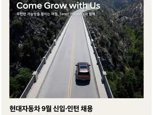 '킹차갓무직' 현대차, 신입사원 채용 공고 떴다