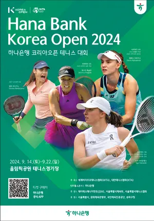 하나은행, 9월 코리아오픈 테니스대회 개최..`시비옹테크 출전`