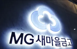 새마을금고, 상반기 적자 1.2조원..충당금 1.4조 쌓았다