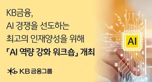 KB금융, 직원 대상 AI 역량 강화 워크숍 