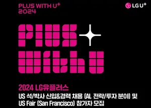 LGU+, 실리콘밸리서 글로벌 AI인재 찾는다