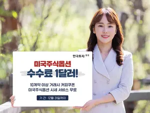 한국투자증권, 미국주식옵션 수수료 1달러 이벤트