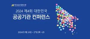 공공기관 우수사례 발표 등 공공기관 컨퍼런스 열린다