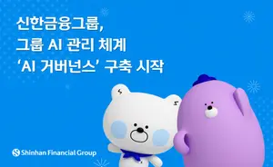 신한금융그룹, AI 거버넌스 구축..10월 말까지 원칙 세운다