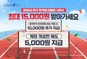 대신증권에서 미국주식 첫 거래하면 최대 1만5천원 지급