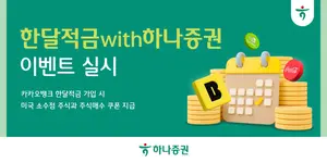하나증권X카카오뱅크, 한달적금 이벤트