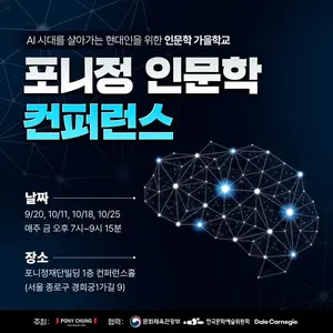 포니정재단, '포니정 인문학 컨퍼런스 2024' 개최...인문학 지원 성과 공유