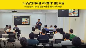 카카오, 소상공인 디지털전환 교육 지원