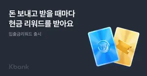 케이뱅크, 신개념 입출금통장 출시..`입출금만 해도 캐시백` 