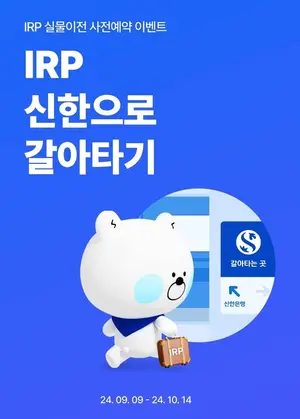 신한은행, IRP 갈아타기 이벤트