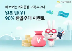 KB국민은행, ‘바로보는 환율통장’ 엔화 환율 우대 이벤트