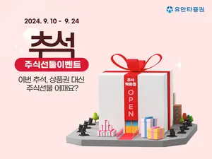 유안타증권, '추석, 주식선물 이벤트' 실시