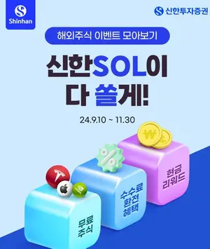 추석엔 미장에서?..신한투자증권, 해외주식 이벤트 4종 오픈