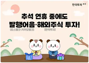 한국투자증권, 연휴 중에도 발행어음 거래…해외주식 데스크도 운영