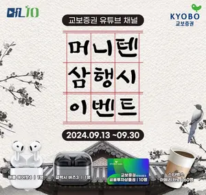 교보증권, ‘머니텐TV’ 삼행시 이벤트 진행