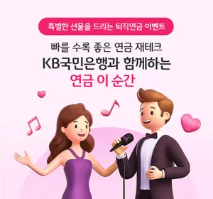 KB국민은행, 퇴직연금 디폴트옵션 이벤트..`가입하면 전원 커피쿠폰`