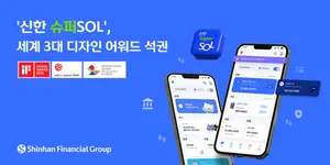 신한금융, 통합 앱 ‘슈퍼SOL’ 세계 3대 디자인상 석권