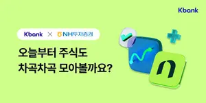 케이뱅크, ‘주식 모으기 서비스’ 출시